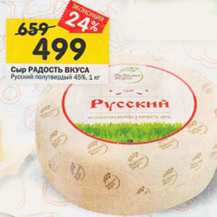 Акция - Сыр Радость вкуса Русский полутвердый 45%