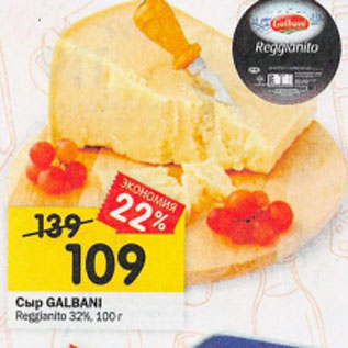 Акция - Сыр GALBANI Reggianito 32%, 100 г