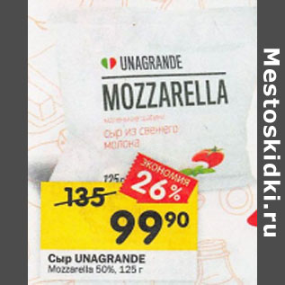Акция - Сыр UNAGRANDE Mozarella 50%