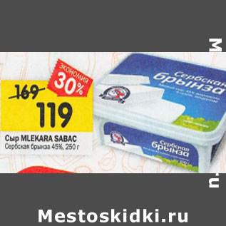 Акция - Сыр MLEKARA SABAC Сербская брынза 45%, 250 г