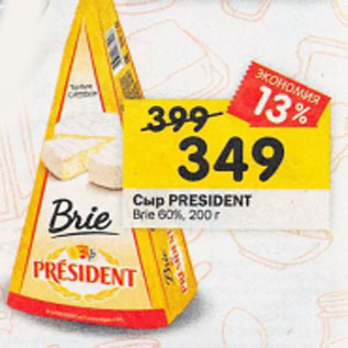 Акция - Сыр PRESIDENT Brie 60%, 200 г