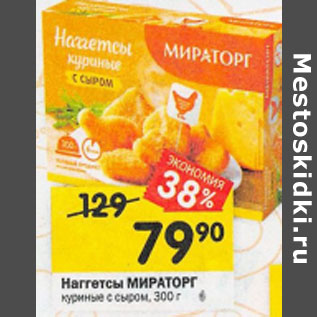 Акция - Наггетсы МИРАТОРГ куриные с сыром, 300 г