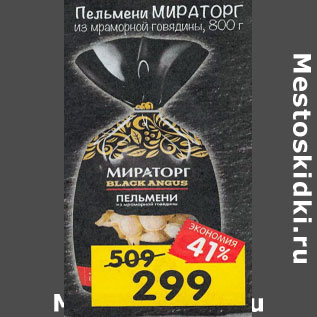 Акция - Пельмени МИРАТОРГ из мраморной говядины, 800 г