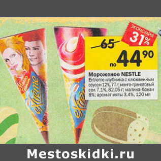 Акция - Мороженое NESTLE Extreme