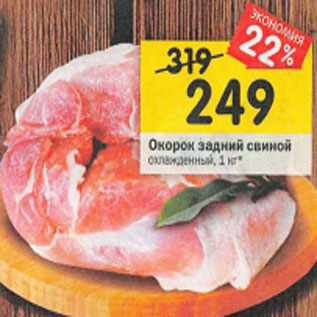 Акция - Окорок задний свиной охлажденный, 1 кг