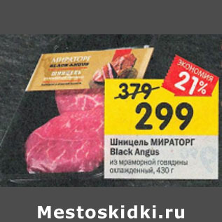 Акция - Шницель Мираторг Black Angus