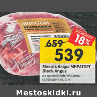 Акция - Мякоть бедра МИРАТОРГ Black Angus из мраморной говядины охлажденная, 1 кг