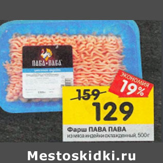 Акция - Фарш ПАВА ПАВА из мяса индейки охлажденный, 500