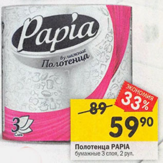 Акция - Полотенца PAPIA бумажные 3 слоя, 2 рул.