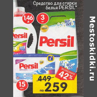 Акция - Средство для стирки белья PERSIL*