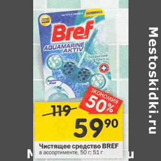 Акция - Чистящее средство BREF в ассортименте, 50 г; 51 г