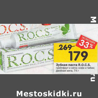 Акция - Зубная паста ROCS грейпфрут и мята; кофе и табак; двойная мята,74 г