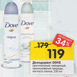 Акция - Дезодорант DOVE оригинальный; невидимый; прикосновение природы; мягкость хлопка, 150 мл