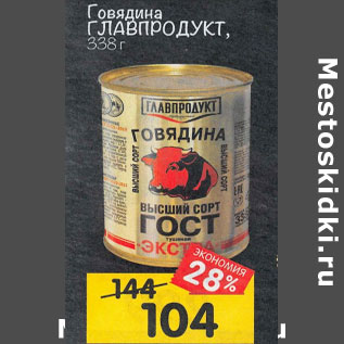 Акция - Говядина ГЛАВПРОДУКТ, 338 г