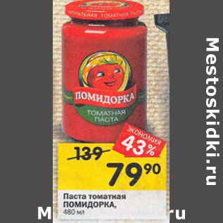 Акция - Паста томатная ПОМИДОРКА, 480 мл