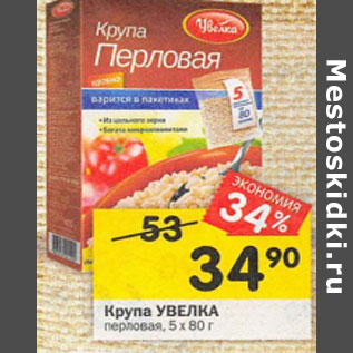 Акция - Крупа УВЕЛКА перловая, 5 х 80 г