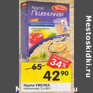 Акция - Крупа УВЕЛКА пшеничная, 5 х 80 г