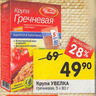 Акция - Крупа УВЕЛКА гречневая, 5 х 80 г