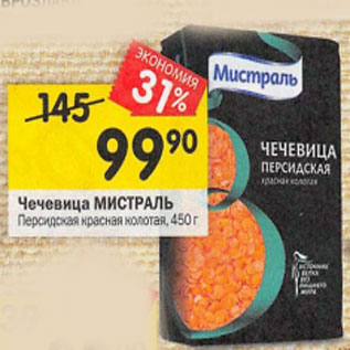 Акция - Чечевица МИСТРАЛЬ Персидская красная колотая, 450 г