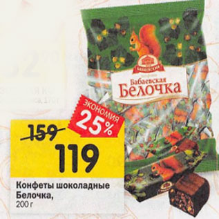 Акция - Конфеты шоколадные Белочка, 200 г