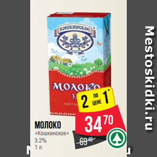 Акция - Молоко «Кошкинское» 3.2% 1 л