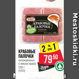 Акция - Крабовые палочки охлажденные с мясом краба 250 г (VICI)