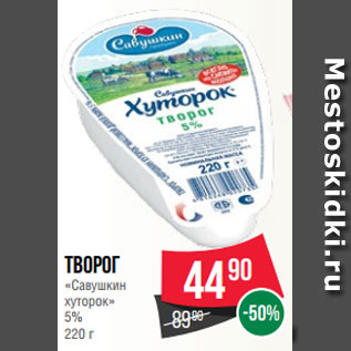 Акция - Творог «Савушкин хуторок» 5% 220 г