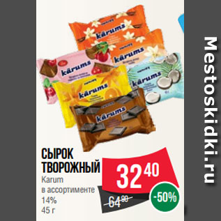 Акция - Сырок творожный Karum в ассортименте 14% 45 г