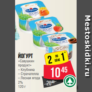 Акция - Йогурт «Савушкин продукт» – Клубника – Страчателла – Лесная ягода 2% 120 г