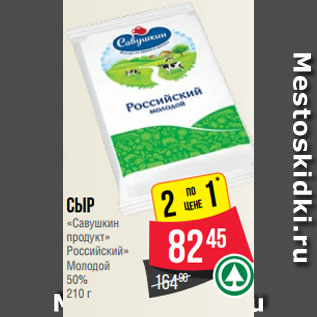 Акция - Сыр «Савушкин продукт» Российский» Молодой 50% 210