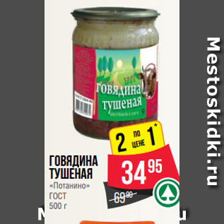 Акция - Говядина тушеная «Потанино» ГОСТ 500 г