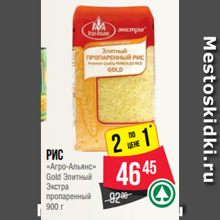 Акция - Рис «Агро-Альянс» Gold Элитный Экстра пропаренный 900 г