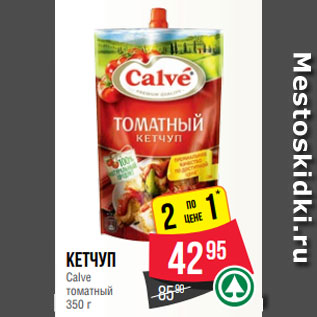 Акция - Кетчуп Calve томатный 350 г