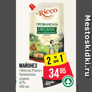 Акция - Майонез «Мистер Рикко» Провансаль organic 67% 400 мл