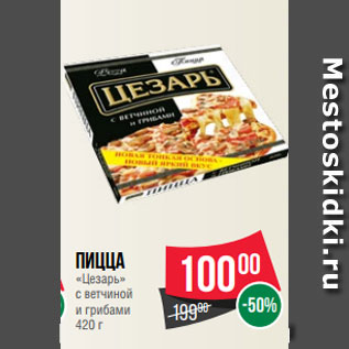 Акция - Пицца «Цезарь» с ветчиной и грибами 420 г