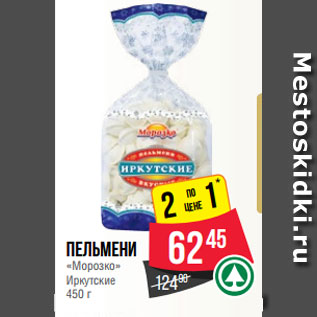Акция - Пельмени «Морозко» Иркутские 450 г
