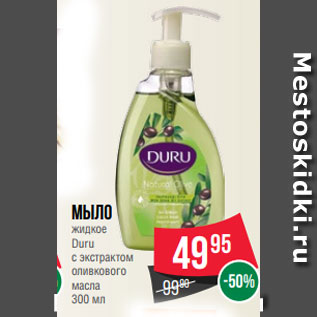 Акция - Мыло жидкое Duru с экстрактом оливкового масла 300 мл