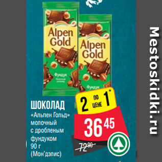 Акция - Шоколад «Альпен Гольд» молочный с дробленым фундуком 90 г (Мон’дэлис)
