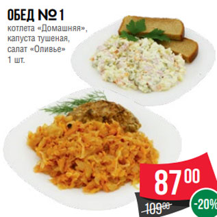 Акция - Обед №1 котлета «Домашняя», капуста тушеная, салат «Оливье» 1 шт.