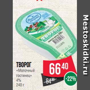 Акция - Творог «Молочный гостинец» 4% 240 г