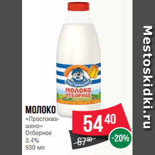 Акция - Молоко «Простоква- шино» Отборное 3.4% 930 мл