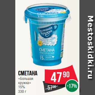 Акция - Сметана «Большая кружка» 15% 330 г