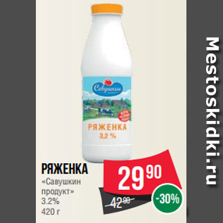 Акция - Ряженка «Савушкин продукт» 3.2% 420 г