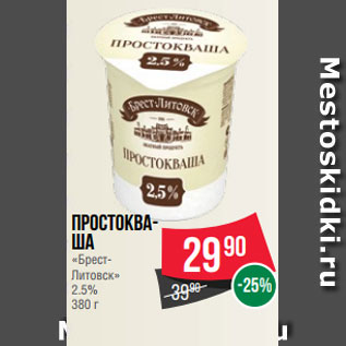 Акция - Простоква- ша «Брест- Литовск» 2.5% 380 г