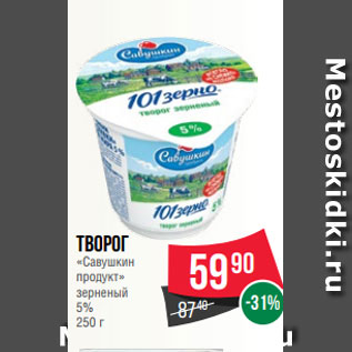 Акция - Творог «Савушкин продукт» зерненый 5% 250 г