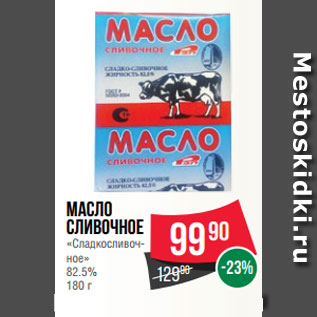 Акция - Масло сливочное «Сладкосливоч- ное» 82.5% 180 г