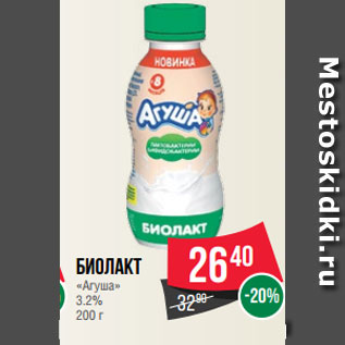 Акция - Биолакт «Агуша» 3.2% 200 г