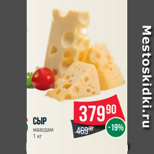 Акция - Сыр маасдам 1 кг