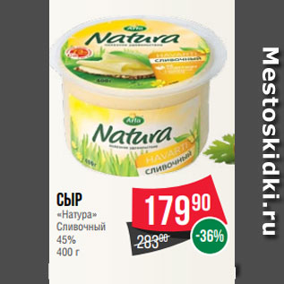 Акция - Сыр «Натура» Сливочный 45% 400 г