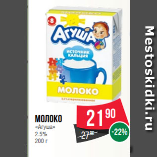 Акция - Молоко «Агуша» 2.5% 200 г